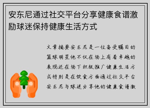 安东尼通过社交平台分享健康食谱激励球迷保持健康生活方式