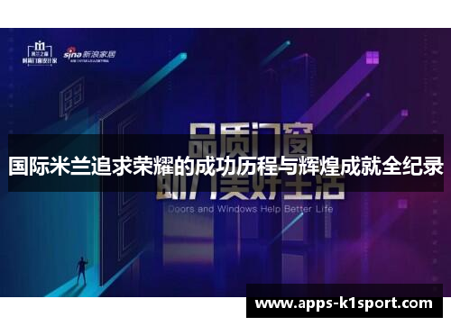 国际米兰追求荣耀的成功历程与辉煌成就全纪录