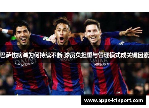 巴萨伤病潮为何持续不断 球员负担重与管理模式成关键因素
