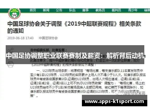 中国足协调整职业联赛赛制及薪资：解析背后动机