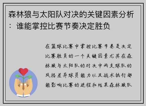 森林狼与太阳队对决的关键因素分析：谁能掌控比赛节奏决定胜负