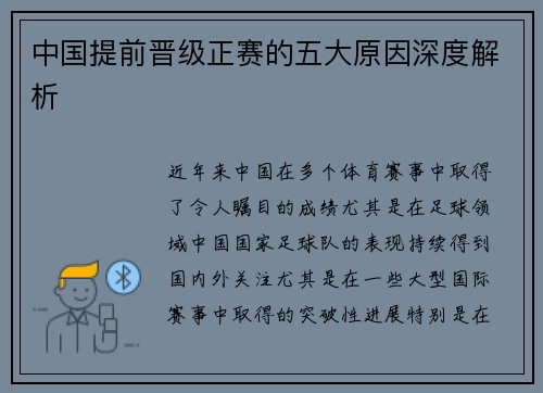 中国提前晋级正赛的五大原因深度解析