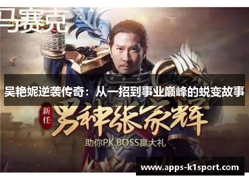 吴艳妮逆袭传奇：从一招到事业巅峰的蜕变故事