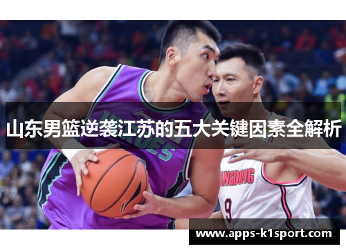 山东男篮逆袭江苏的五大关键因素全解析