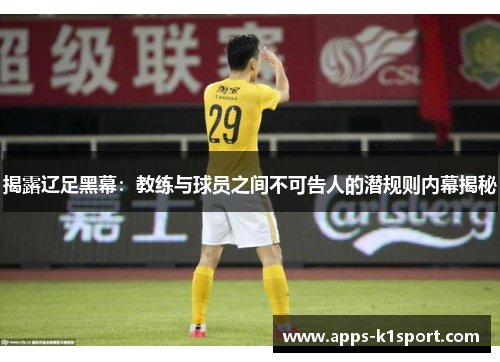揭露辽足黑幕：教练与球员之间不可告人的潜规则内幕揭秘