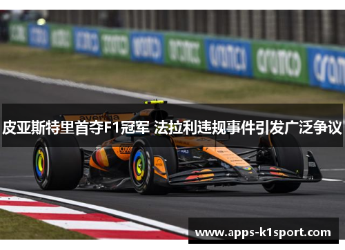 皮亚斯特里首夺F1冠军 法拉利违规事件引发广泛争议