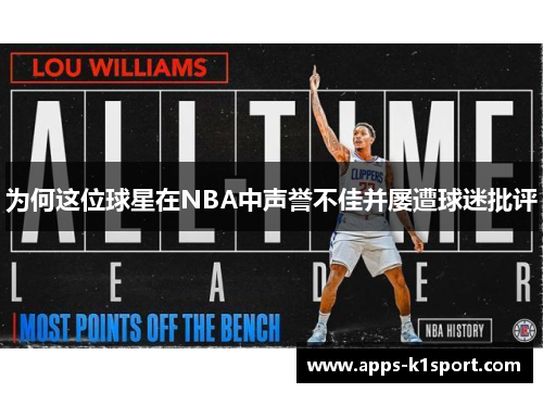 为何这位球星在NBA中声誉不佳并屡遭球迷批评