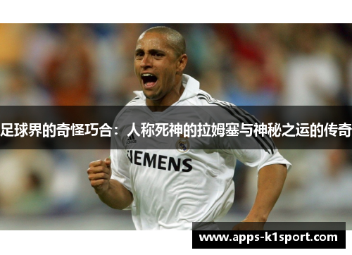 足球界的奇怪巧合：人称死神的拉姆塞与神秘之运的传奇