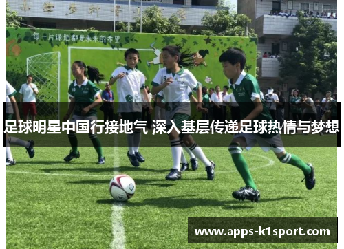 足球明星中国行接地气 深入基层传递足球热情与梦想