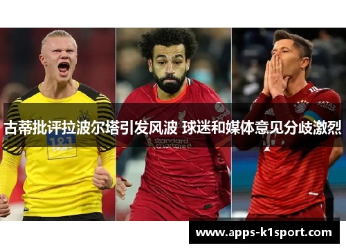 古蒂批评拉波尔塔引发风波 球迷和媒体意见分歧激烈