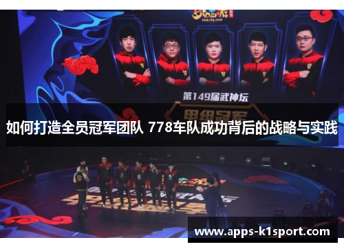 如何打造全员冠军团队 778车队成功背后的战略与实践