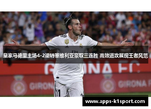 皇家马德里主场4-2逆转塞维利亚豪取三连胜 高效进攻展现王者风范