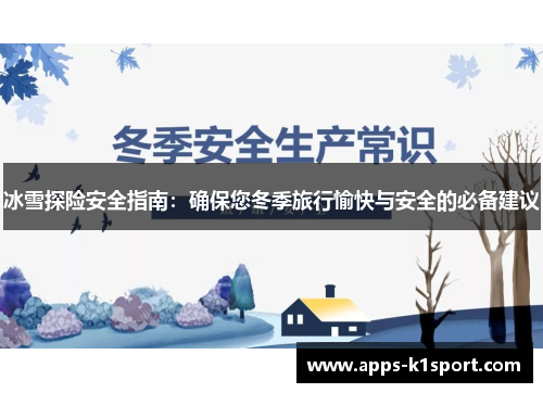 冰雪探险安全指南：确保您冬季旅行愉快与安全的必备建议