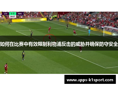 如何在比赛中有效限制利物浦反击的威胁并确保防守安全