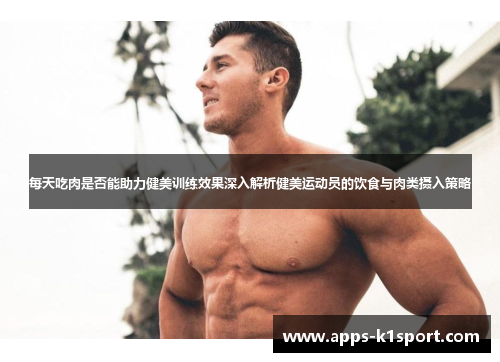 每天吃肉是否能助力健美训练效果深入解析健美运动员的饮食与肉类摄入策略
