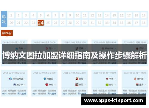 博纳文图拉加盟详细指南及操作步骤解析