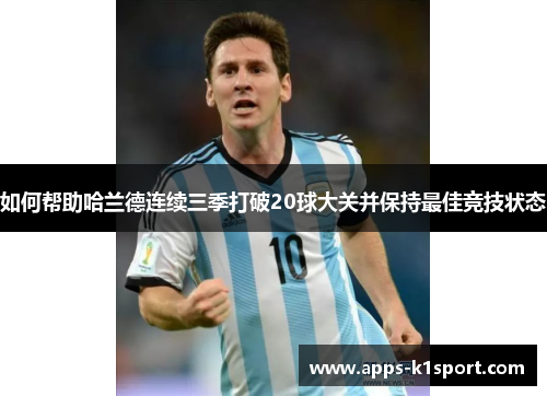 如何帮助哈兰德连续三季打破20球大关并保持最佳竞技状态