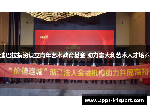 迪巴拉捐资设立青年艺术教育基金 助力意大利艺术人才培养