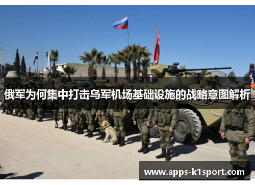 俄军为何集中打击乌军机场基础设施的战略意图解析