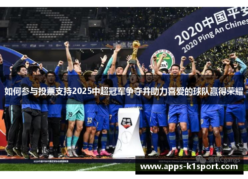 如何参与投票支持2025中超冠军争夺并助力喜爱的球队赢得荣耀