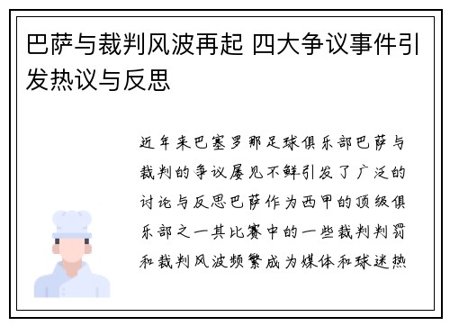 巴萨与裁判风波再起 四大争议事件引发热议与反思