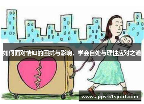 如何面对情妇的困扰与影响，学会自处与理性应对之道