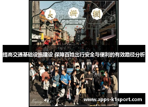 提高交通基础设施建设 保障百姓出行安全与便利的有效路径分析