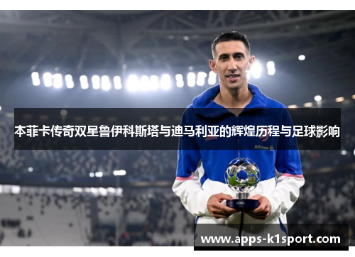 本菲卡传奇双星鲁伊科斯塔与迪马利亚的辉煌历程与足球影响