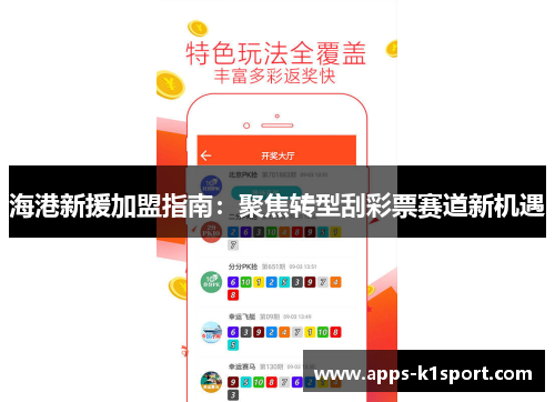 海港新援加盟指南：聚焦转型刮彩票赛道新机遇