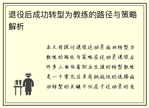 退役后成功转型为教练的路径与策略解析