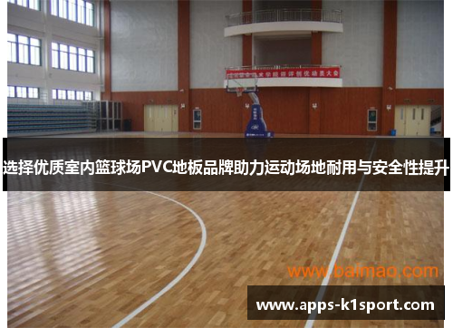 选择优质室内篮球场PVC地板品牌助力运动场地耐用与安全性提升