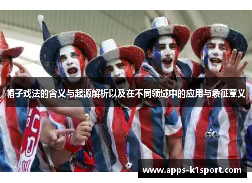 帽子戏法的含义与起源解析以及在不同领域中的应用与象征意义