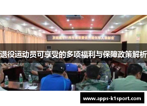退役运动员可享受的多项福利与保障政策解析