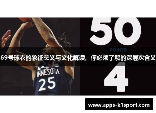 69号球衣的象征意义与文化解读，你必须了解的深层次含义