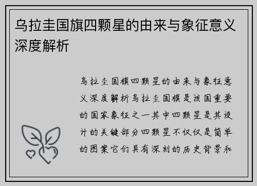 乌拉圭国旗四颗星的由来与象征意义深度解析