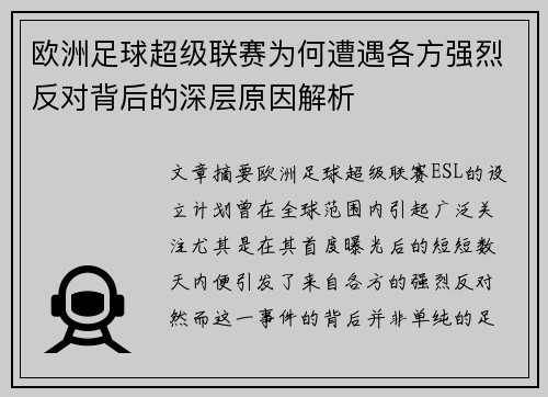 欧洲足球超级联赛为何遭遇各方强烈反对背后的深层原因解析