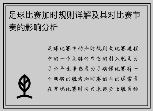足球比赛加时规则详解及其对比赛节奏的影响分析