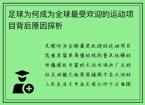 足球为何成为全球最受欢迎的运动项目背后原因探析