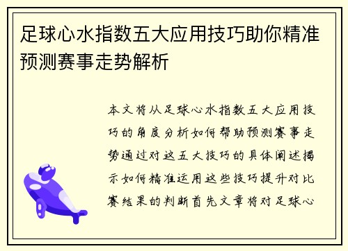 足球心水指数五大应用技巧助你精准预测赛事走势解析