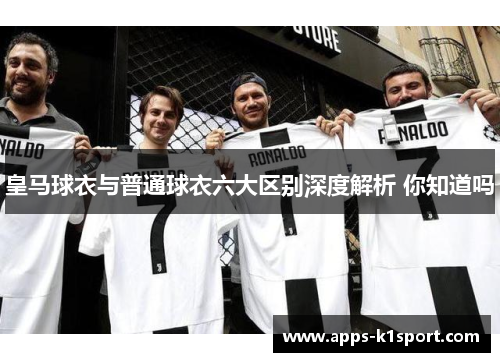 皇马球衣与普通球衣六大区别深度解析 你知道吗