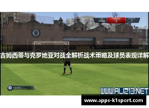 吉姆西蒂与克罗地亚对战全解析战术策略及球员表现详解