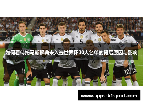 如何看待托马斯穆勒未入选世界杯30人名单的背后原因与影响