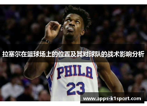 拉塞尔在篮球场上的位置及其对球队的战术影响分析