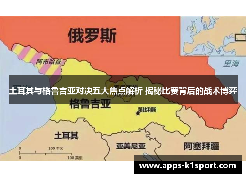 土耳其与格鲁吉亚对决五大焦点解析 揭秘比赛背后的战术博弈