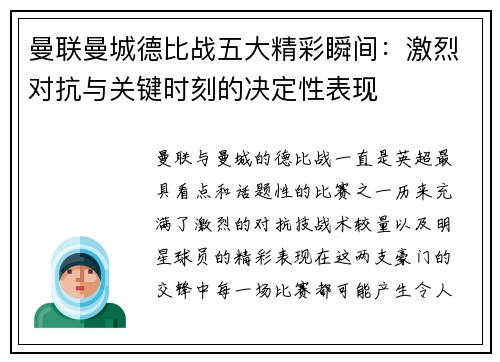 曼联曼城德比战五大精彩瞬间：激烈对抗与关键时刻的决定性表现