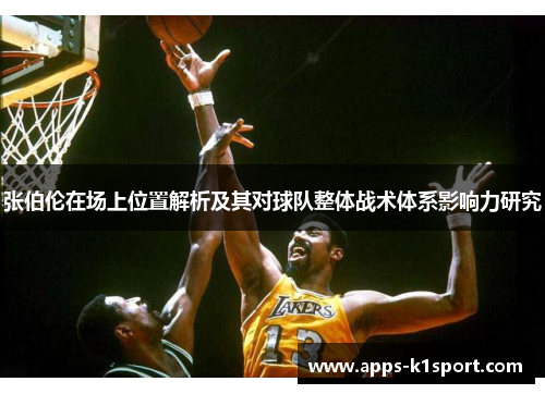 张伯伦在场上位置解析及其对球队整体战术体系影响力研究